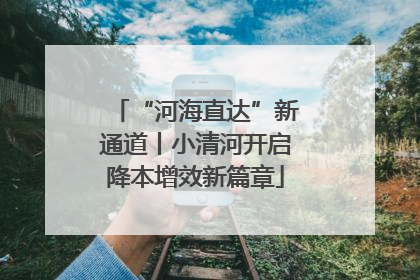 “河海直达”新通道丨小清河开启降本增效新篇章