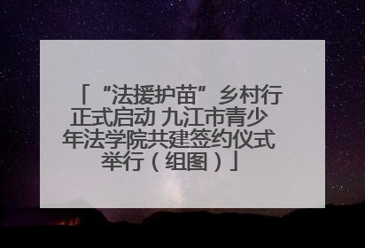 “法援护苗”乡村行正式启动 九江市青少年法学院共建签约仪式举行（组图）