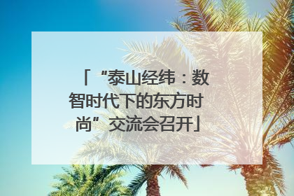 “泰山经纬：数智时代下的东方时尚”交流会召开