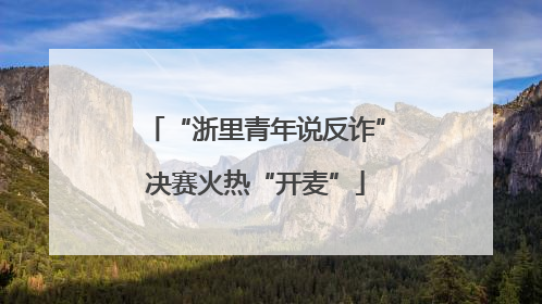 “浙里青年说反诈”决赛火热“开麦”