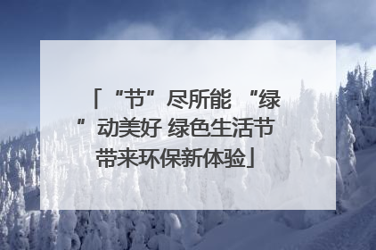 “节”尽所能 “绿”动美好 绿色生活节带来环保新体验