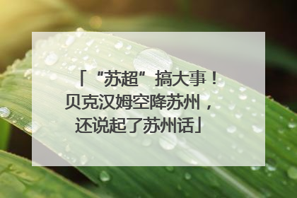 “苏超”搞大事！贝克汉姆空降苏州，还说起了苏州话