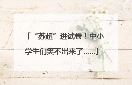 “苏超”进试卷！中小学生们笑不出来了……
