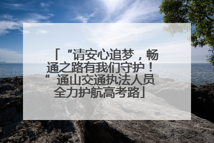 “请安心追梦，畅通之路有我们守护！”通山交通执法人员全力护航高考路