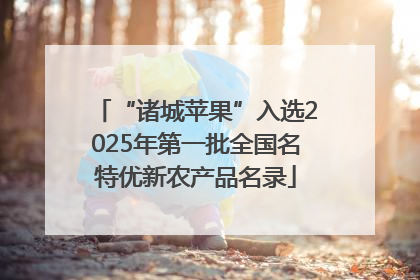 “诸城苹果”入选2025年第一批全国名特优新农产品名录