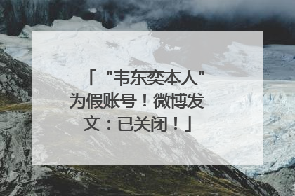 “韦东奕本人”为假账号！微博发文：已关闭！