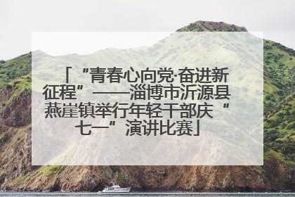 “青春心向党·奋进新征程”——淄博市沂源县燕崖镇举行年轻干部庆“七一”演讲比赛