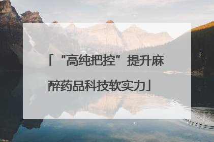 “高纯把控”提升麻醉药品科技软实力