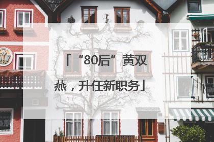 “80后”黄双燕，升任新职务