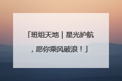 班组天地｜星光护航，愿你乘风破浪！