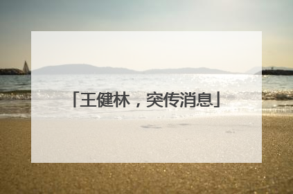 王健林，突传消息