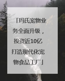 玛氏宠物业务全面升级，投资近10亿打造现代化宠物食品工厂