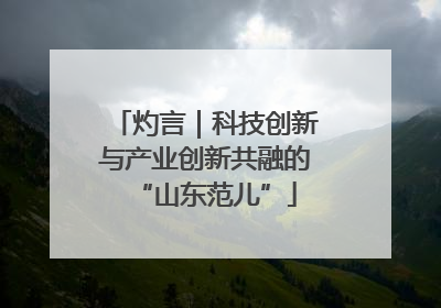 灼言｜科技创新与产业创新共融的“山东范儿”