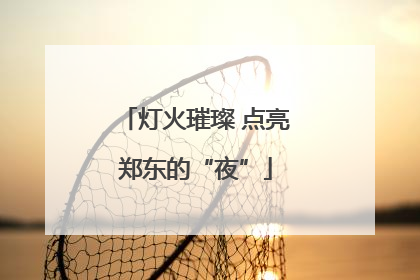 灯火璀璨 点亮郑东的“夜”