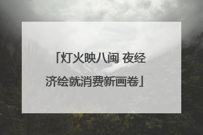 灯火映八闽 夜经济绘就消费新画卷