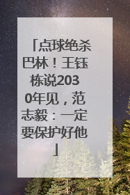 点球绝杀巴林！王钰栋说2030年见，范志毅：一定要保护好他