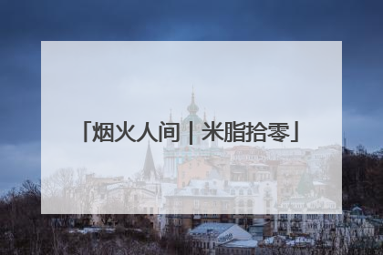烟火人间｜米脂拾零