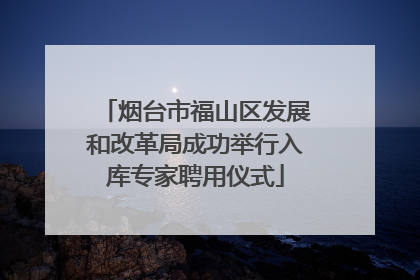 烟台市福山区发展和改革局成功举行入库专家聘用仪式
