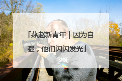 燕赵新青年｜因为自强，他们闪闪发光
