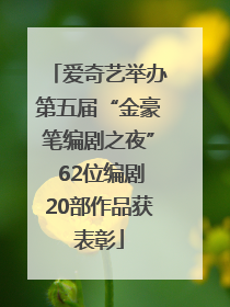 爱奇艺举办第五届“金豪笔编剧之夜” 62位编剧20部作品获表彰