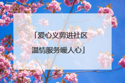 爱心义剪进社区 温情服务暖人心