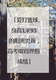 爱打篮球、身高1米93的阳光男孩，高考取得理想成绩