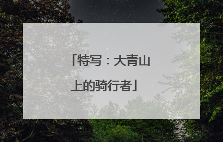 特写：大青山上的骑行者