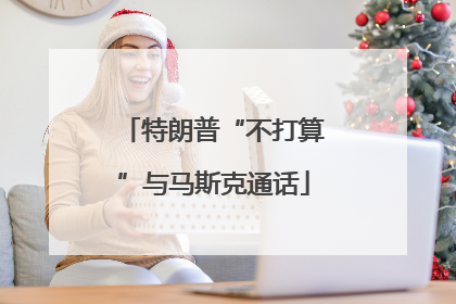 特朗普“不打算”与马斯克通话