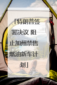 特朗普签署决议 阻止加州禁售燃油新车计划