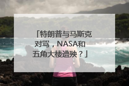 特朗普与马斯克对骂，NASA和五角大楼遭殃？
