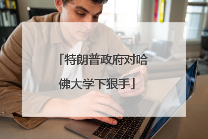 特朗普政府对哈佛大学下狠手
