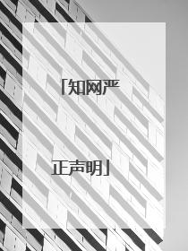知网严正声明