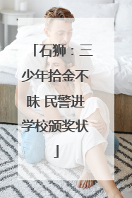 石狮：三少年拾金不昧 民警进学校颁奖状