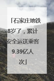 石家庄地铁8岁了，累计安全运送乘客9.39亿人次