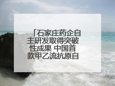 石家庄药企自主研发取得突破性成果 中国首款甲乙流抗原自测试剂盒获批