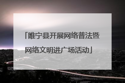睢宁县开展网络普法暨网络文明进广场活动