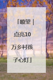 瞭望｜点亮10万乡村孩子心灯