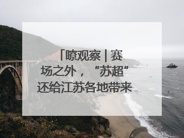 瞭观察 | 赛场之外，“苏超”还给江苏各地带来了什么？