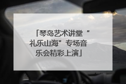 琴岛艺术讲堂“礼乐山海”专场音乐会精彩上演