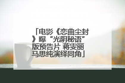 电影《恋曲尘封》曝“光阴秘语”版预告片 蒋雯丽马思纯演绎同角