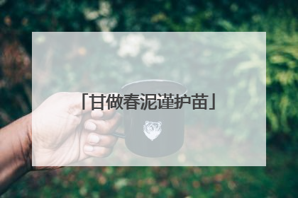 甘做春泥谨护苗