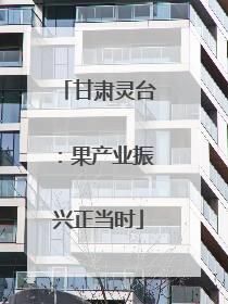 甘肃灵台：果产业振兴正当时