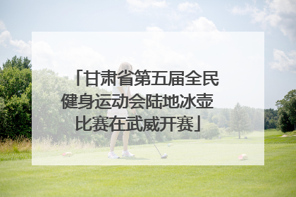 甘肃省第五届全民健身运动会陆地冰壶比赛在武威开赛