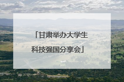 甘肃举办大学生科技强国分享会