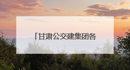甘肃公交建集团各单位组织迎端午、六一双节活动掠影