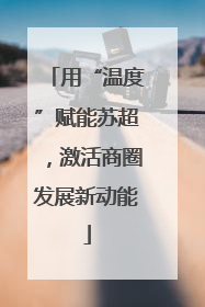 用“温度”赋能苏超，激活商圈发展新动能
