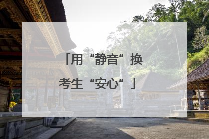 用“静音”换考生“安心”