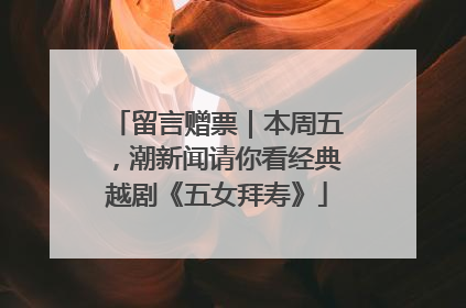 留言赠票｜本周五，潮新闻请你看经典越剧《五女拜寿》