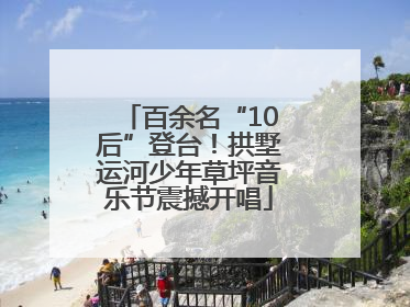 百余名“10后”登台！拱墅运河少年草坪音乐节震撼开唱