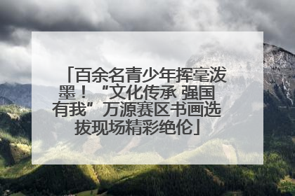 百余名青少年挥毫泼墨！“文化传承 强国有我”万源赛区书画选拔现场精彩绝伦